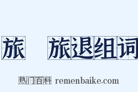 旅進旅退组词是什么意思的图片